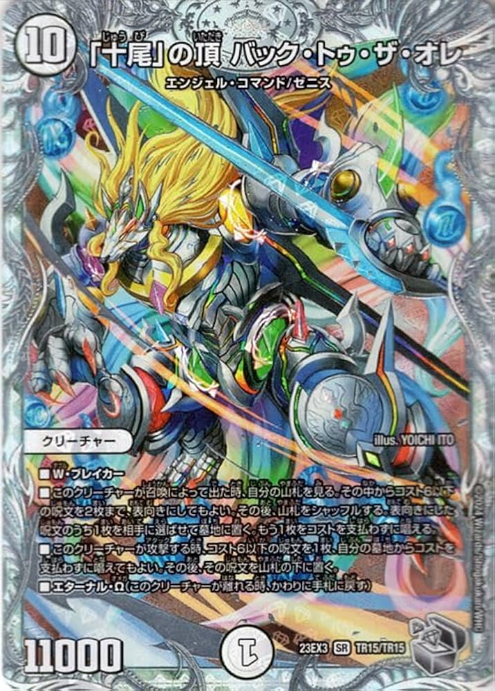 Amazon.co.jp: デュエルマスターズ 「十尾」の頂 バック・トゥ